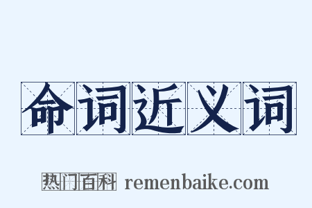 命词近义词是什么意思的图片